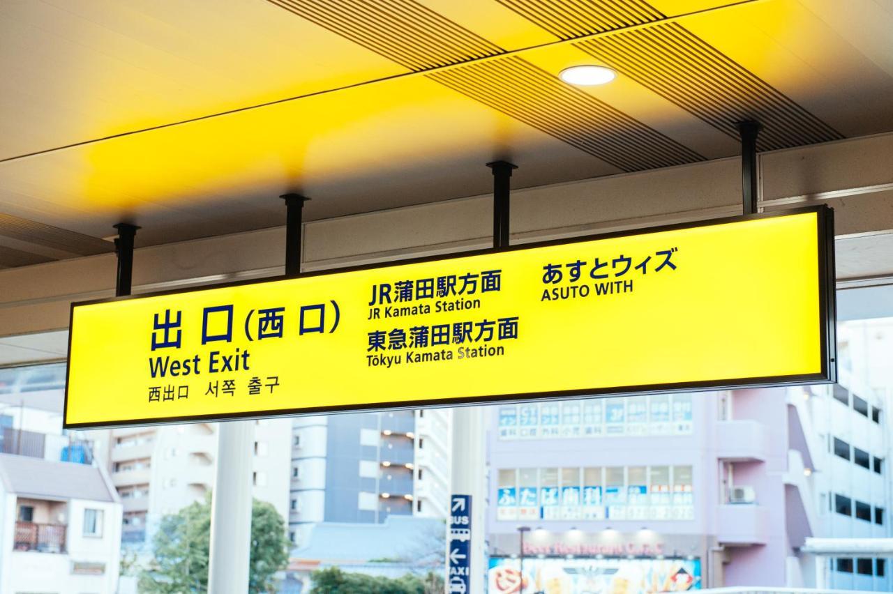 まるまる貸切,羽田空港から一番近いyu`s house Apartment Tokyo Ngoại thất bức ảnh
